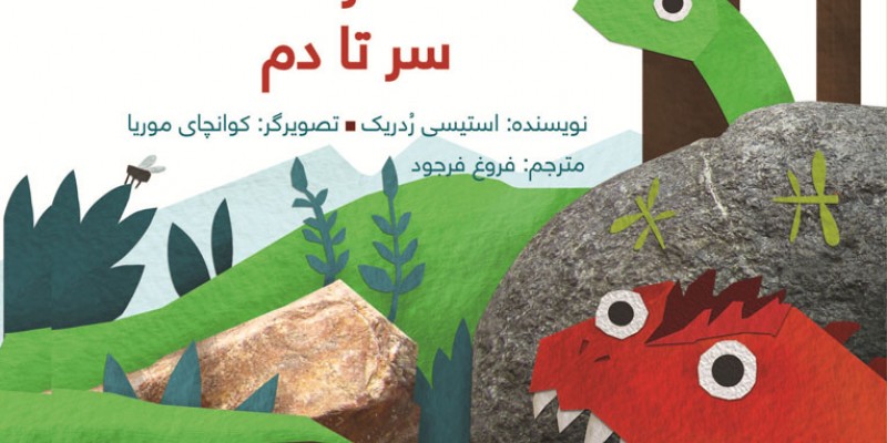 لیست کتابهای مخصوص کودکان پیش دبستانی - از سر تا دم