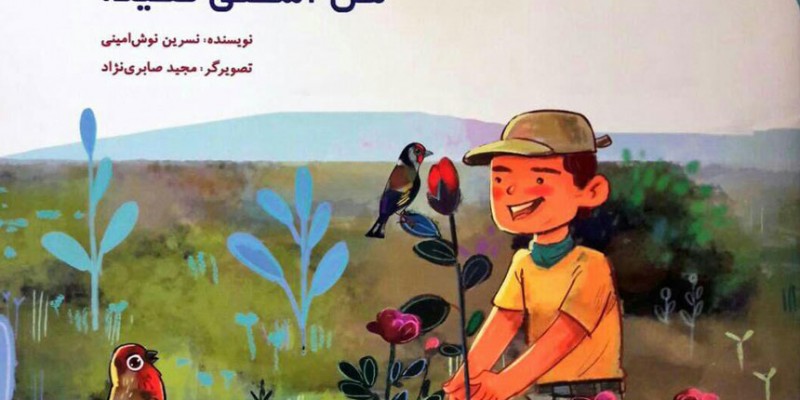 معرفی کتاب برای کودکان 7 تا 9 سال: با آسمان سرزمین من آشتی کنید