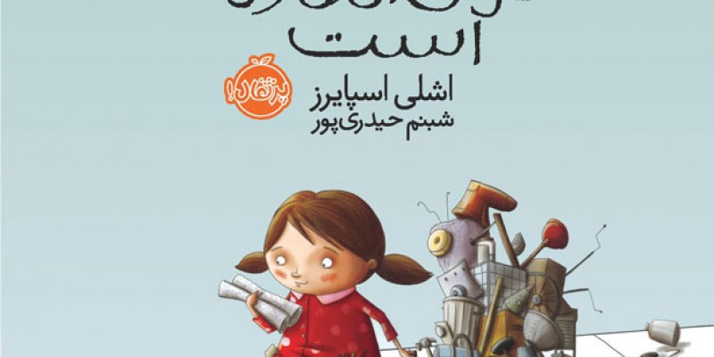 معرفی کتاب برای کودکان 7 تا 9 سال: ساختن فوق العاده است