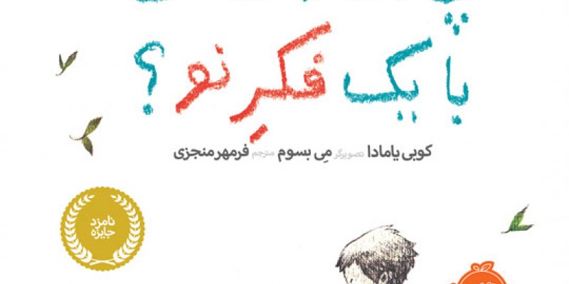 معرفی کتاب برای کودکان 7 تا 9 سال: چه کار می کنی با یک فکر نو؟