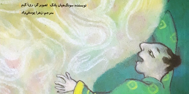 معرفی کتاب کودک: درنا