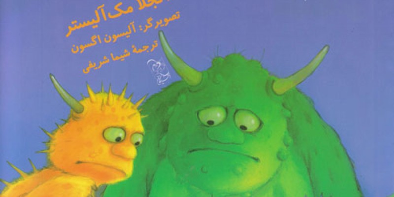معرفی کتاب کودک این که هیولا نیست! برای کودکان 3 تا 6 سال