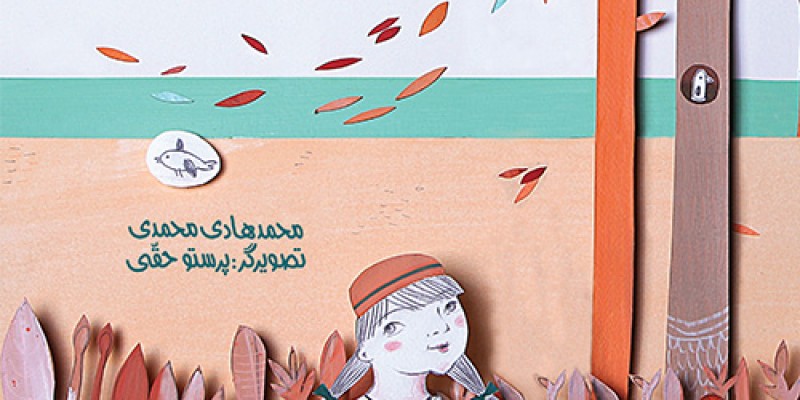 معرفی کتاب کودک - متل های قدیمی