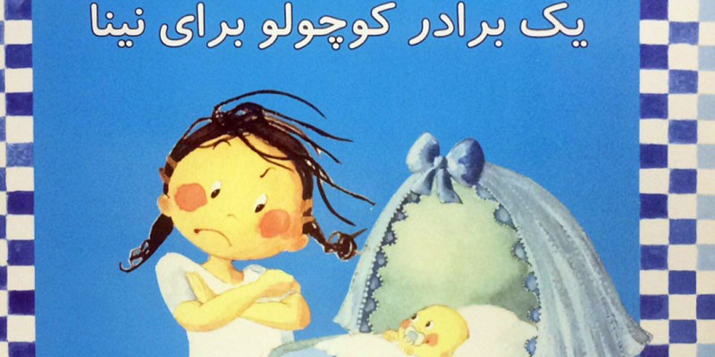 معرفی کناب کودک صفر تا دو سال: یک برادر کوچولو برای نینا