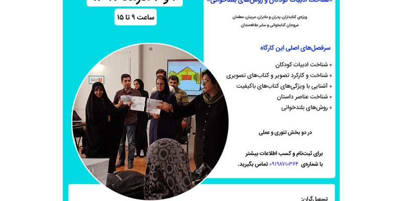 کارگاه دوروزه شناخت ادبیات کودکان و روشهای بلندخوانی