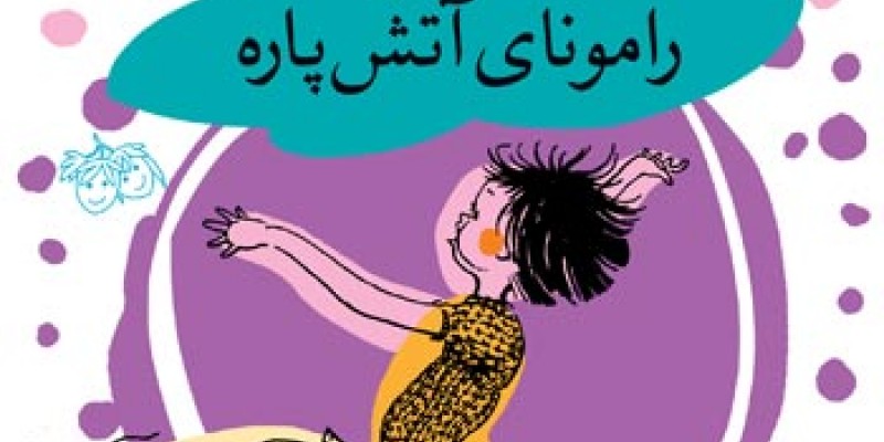 معرفی مجموعه کتاب رامونا