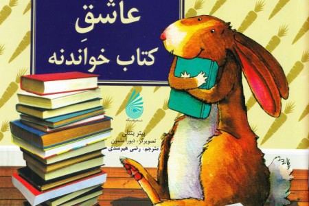 باستر-خرگوشک-عاشق-کتاب-خواندنه