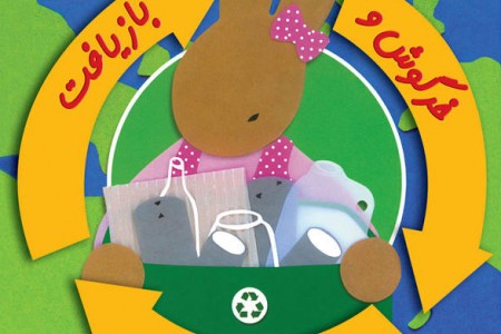 خرگوش-و-بازیافت