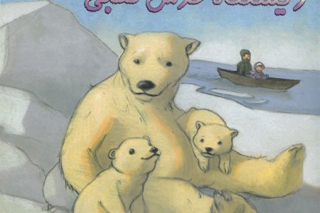 زیستگاه-خرس-قطبی-داستانی-درباره-گرم-شدن-زمین