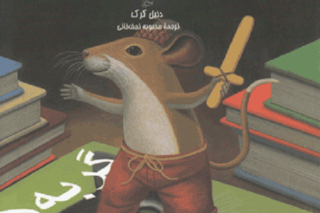 موش-کتابخانه