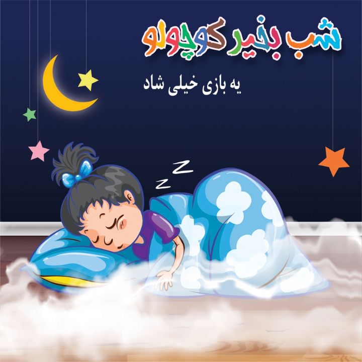 قصه صوتی یه بازی خیلی شاد با صدای مریم نشیبا قصه صوتی یه بازی خیلی شاد با صدای مریم نشیبا